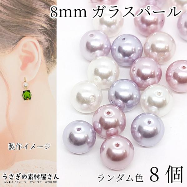 ビーズ ガラスパール パールビーズ 8mm ピンク 紫 白 系 焼付塗装 ランダム 8個 ガラスビー...