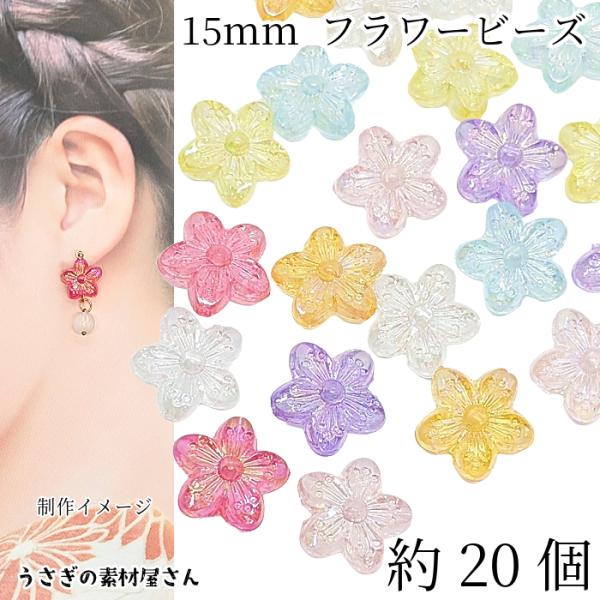 ビーズ フラワービーズ  花 15mm 約20個 カラフルカラー ランダムミックス オーロラ加工 ア...