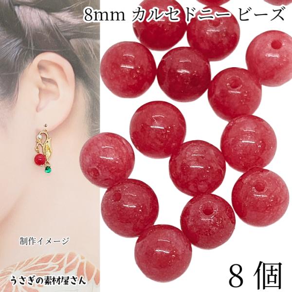 天然石ビーズ カルセドニー 約8mm 8個 パワーストーン 濃い ピンク レッド系 丸玉 穴あり ハ...