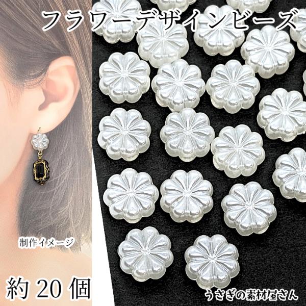 ビーズ 花 13mm 20個 パール調 フラワービーズ アクリル製 ホワイト アイボリー 和風 春 ...