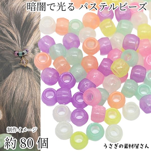ビーズ 蓄光 8mm 約80個 樽型 バレル型 パステルカラー ランダムミックス 通し穴 発光ビーズ...