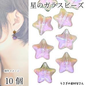 チャーム 星 ガラス 13mm 6個 特価 横穴 ビーズ ガラスチャーム スター
