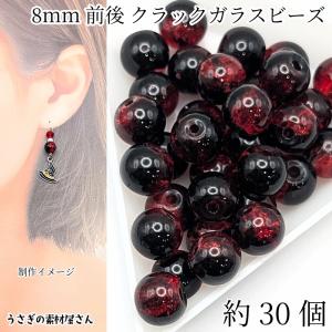 ガラスビーズ 7.5mm〜8mm 約30個 クラックビーズ カラフル