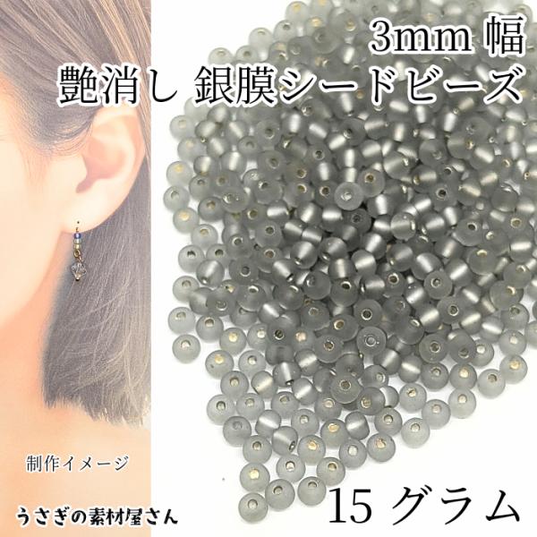 シードビーズ つや消し 銀膜 約3mm 15グラム グレー 艶消し マット ガラスビーズ マクラメビ...