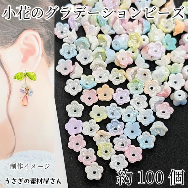 フラワービーズ 小花 8mm 100個 グラデーションカラー MIX 5花びら フラワーパーツ 花 ...