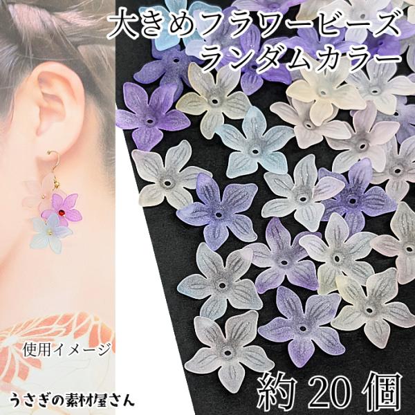 フラワービーズ 約24mm×26mm ランダムミックスカラー 約20個 グラデーション 5花びら ア...