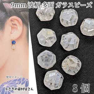 ガラスビーズ 波柄 9mm 8個 クリア ホワイ...の商品画像