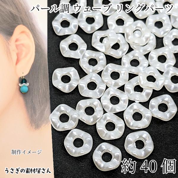 リングパーツ ディスク スペーサー ビーズ 13mm 約40個 ホワイト パール調 アクリル製 ウェ...