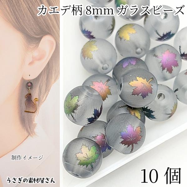 ガラスビーズ 楓の葉 カエデ 8mm 10個 マルチカラー 電気メッキプリント 艶消しビーズ ビーズ...