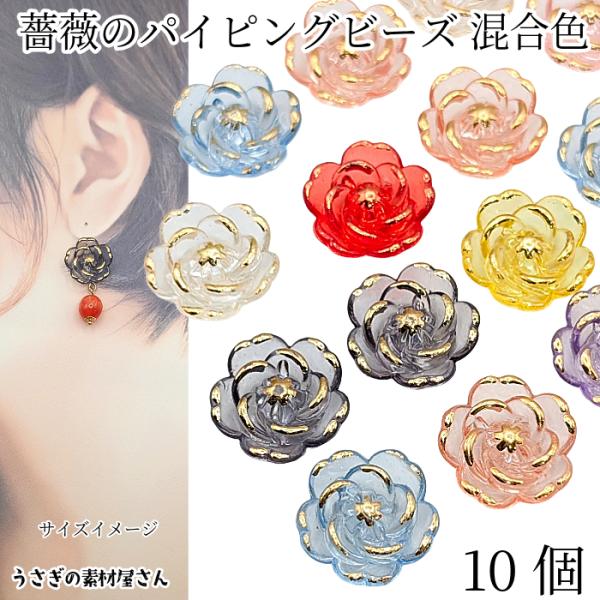 フラワービーズ 19mm 色ランダム10個 ゴールドパイピング 縁取り ミックスカラー 薔薇 花パー...