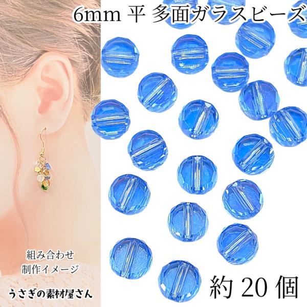 ガラスビーズ 平ラウンド 6mm 約20個 コーンフラワーブルー系 透明色 電気メッキ ABカラーメ...
