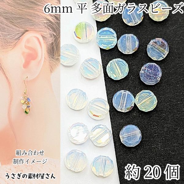 ガラスビーズ 平ラウンド 6mm 約20個 ホワイトスモーク系 透明色 電気メッキ ABカラーメッキ...