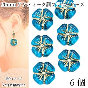 ガラスビーズ フラワー 花 13mm×14mm 8個 ターコイズブルー