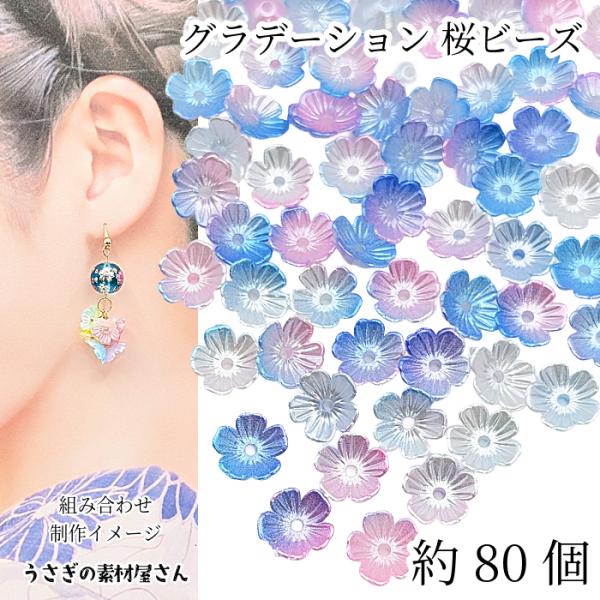 フラワービーズ 10mm 約80個 グラデーション パール調 ブルーピンク ミックスカラー 花 ビー...