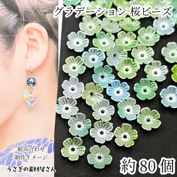 フラワービーズ 10mm 約80個 グラデーション パール調 ライムグリーン ミックスカラー 花 ビ...