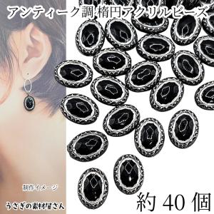 アンティーク調 アクリルビーズ 楕円 18mmx13mm 8個 ブラック オーバル