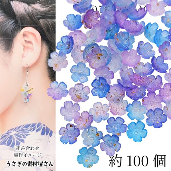 フラワービーズ 桜 11mm 約100個 グラデーション ブルーーパープル系  ゴールド塗装 花 さ...