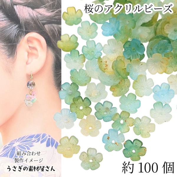 フラワービーズ 桜 11mm 約100個 グラデーション イエローグリーン系 灰緑色 ゴールド塗装 ...