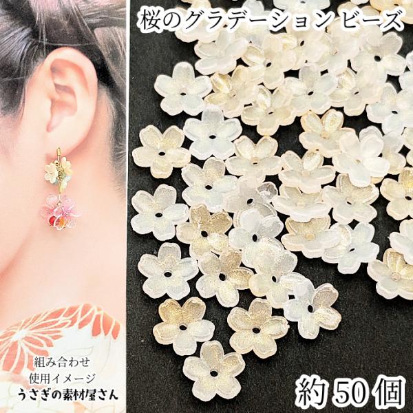 フラワービーズ 桜 11mm 約50個 グラデーション リネン系 ベージュ 花 さくら ビーズ ハン...