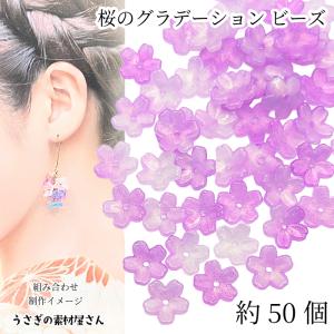 フラワービーズ 桜 11mm 約50個 グラデーションブルー ピンク系 花