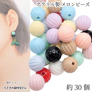 アクリル メロンビーズ 10mm ホップカラー ミックス 約30個 ランタンビーズ 通し穴 ラウンド アクセサリーパーツ うさぎの素材屋さん ハンドメイド パーツ 丸玉