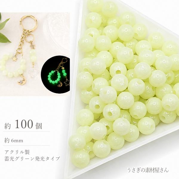 ビーズ 蓄光 6mm 約100個 通し穴 蓄光ビーズ 発光ビーズ 暗闇で光る 蓄光材 夜光 手芸 ア...
