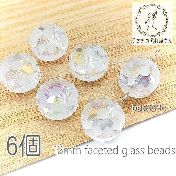 ガラスビーズ 約12mm ファセット カット 多面 平ラウンド 虹鍍金 6個/クリア系