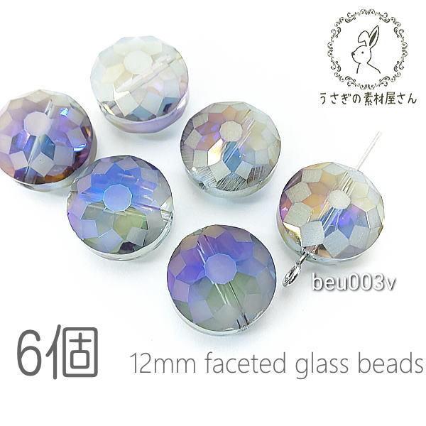 ガラスビーズ 約12mm ファセット カット 多面 平ラウンド 虹鍍金 6個/ヴァイオレット系
