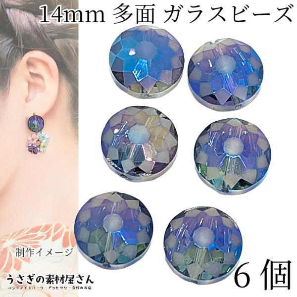 ガラスビーズ 平ラウンド 14mm 6個 多面カット ブルー系 虹色 鍍金 ファセットカットビーズ ...