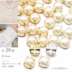 シャンクボタン 8mm フェイクパール ビジューにも パールボタン 約20個 