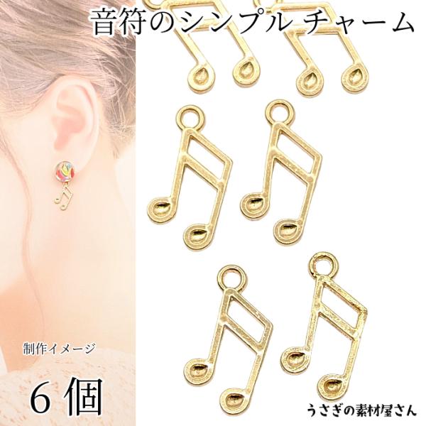 音符 チャーム 14mm 6個 ゴールド色 ミュージックチャーム ダブルノート 楽譜パーツ シンプル...