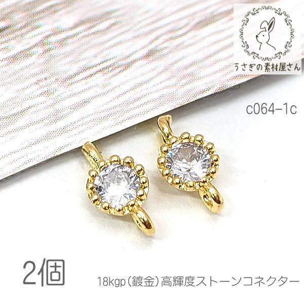 コネクター 4mm ミニ チャーム 18kgp鍍金 接続チャーム 高輝度ストーン 2個/クリア