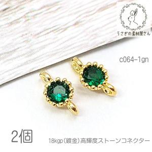 コネクター 4mm ミニ チャーム 18kgp鍍金 接続チャーム 高輝度ストーン 2個/グリーン