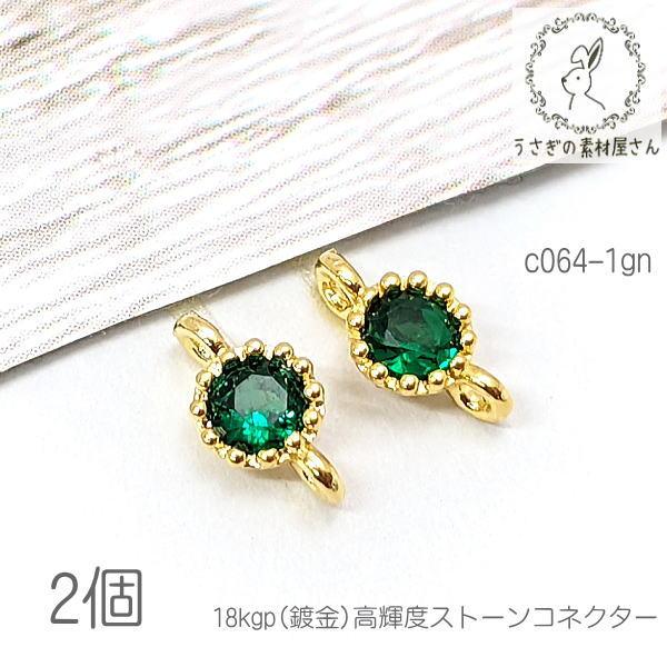コネクター 4mm ミニ チャーム 18kgp鍍金 接続チャーム 高輝度ストーン 2個/グリーン