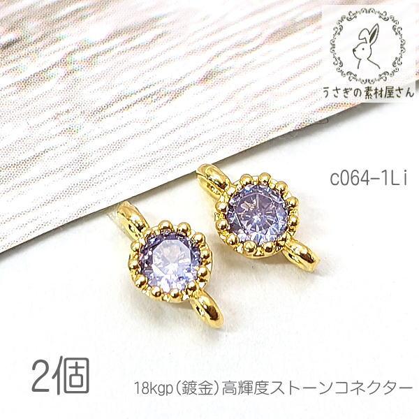 コネクター 4mm ミニ チャーム 18kgp鍍金 接続チャーム 高輝度ストーン 2個/ライラック