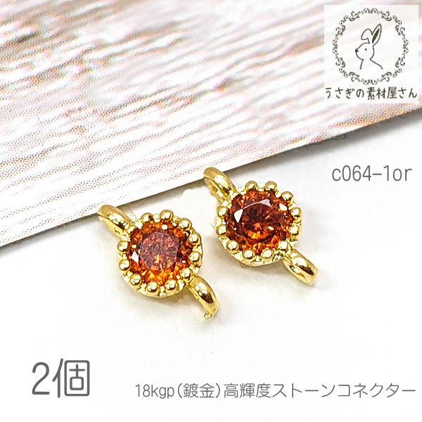 コネクター 4mm ミニ チャーム 18kgp鍍金 接続チャーム 高輝度ストーン 2個/オレンジ