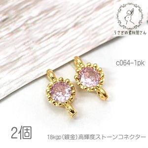 コネクター 4mm ミニ チャーム 18kgp鍍金 接続チャーム 高輝度ストーン 2個/ピンク