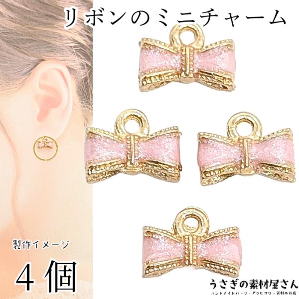 チャーム リボン 5mm 4個 ライトピンク ピンク系 立体 カラーチャーム ハンドメイドパーツ う...
