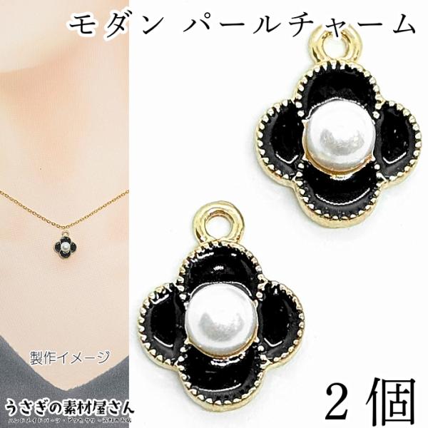 チャーム パール カラーチャーム シンプル モダン 12mm 2個 花 黒 ブラック フラワーチャー...