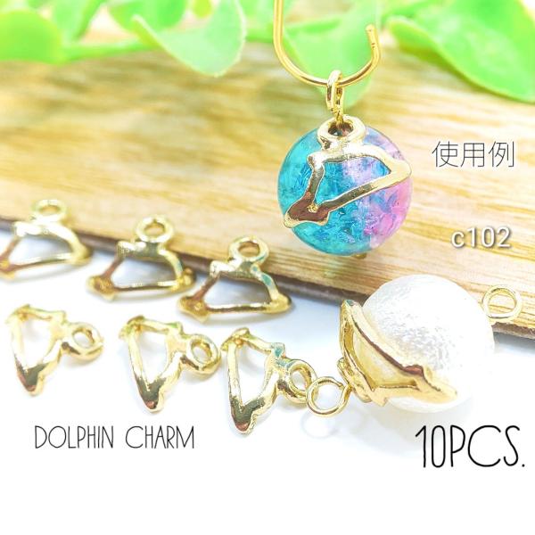 10個 ふっくらイルカのミニチャーム ヒートンの装飾に