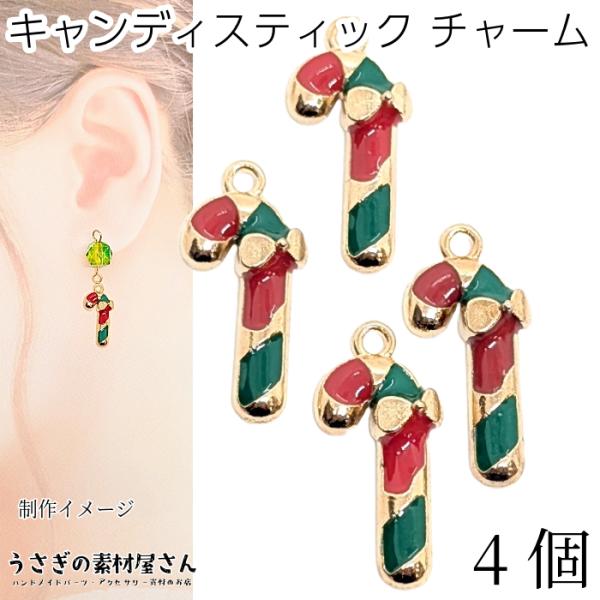 チャーム クリスマス キャンディ スティック 17mm 4個 数量変更 クリスマスチャーム カラーチ...