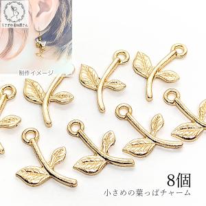 チャーム リーフ 22mm 8個 シンプル 植物 リーフパーツ 葉っぱ ツタ