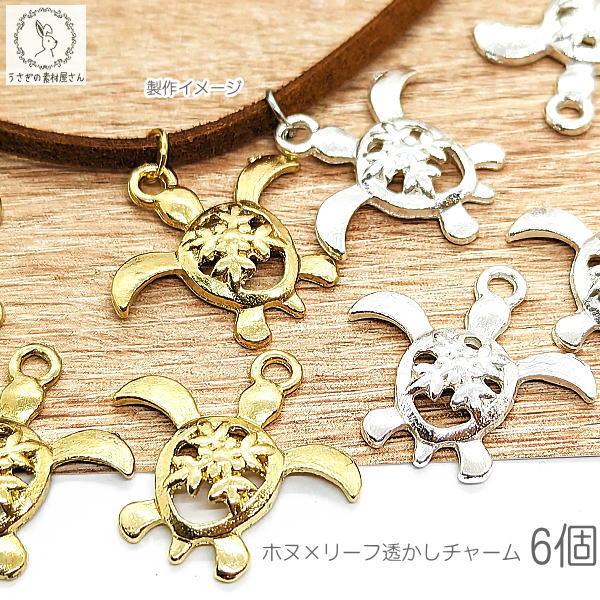 マリン チャーム ウミガメ ホヌ  18mm 6個 海亀 カメ パーツ 植物 アクセサリーパーツ チ...