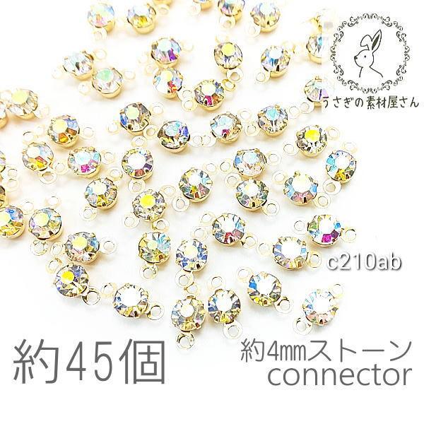 コネクターチャーム 4mm ガラスストーン チャトン 小さい 特価 約45個/オーロラ系