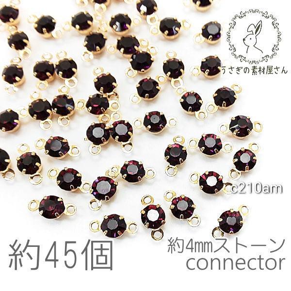 コネクターチャーム 4mm ガラスストーン チャトン 小さい 特価 約45個/アメジスト系