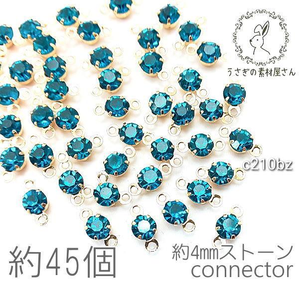 コネクターチャーム 4mm ガラスストーン チャトン 小さい 特価 約45個/ブルージルコン系