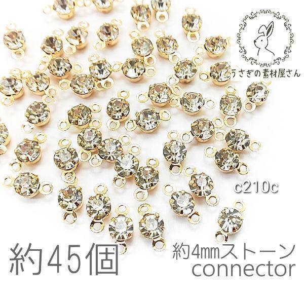 コネクターチャーム 4mm ガラスストーン チャトン 小さい 特価 約45個/クリア