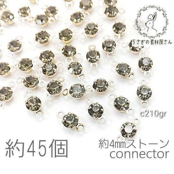 コネクターチャーム 4mm ガラスストーン チャトン 小さい 特価 約45個/グレー系
