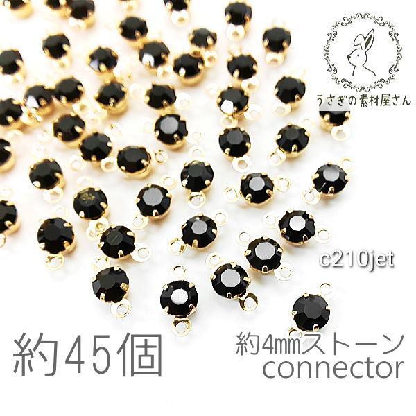 コネクターチャーム 4mm ガラスストーン チャトン 小さい 特価 約45個/ジェット系