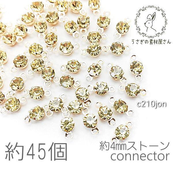 コネクターチャーム 4mm ガラスストーン チャトン 小さい 特価 約45個/ジョンキル系